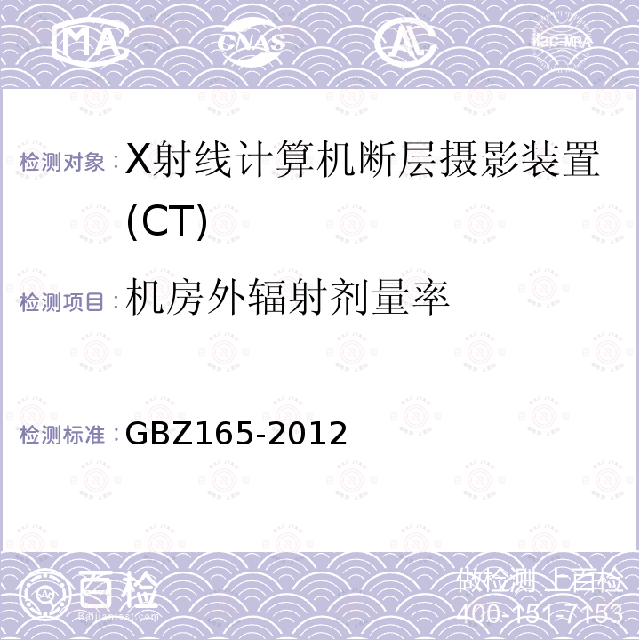 机房外辐射剂量率 GBZ 165-2012 X射线计算机断层摄影放射防护要求