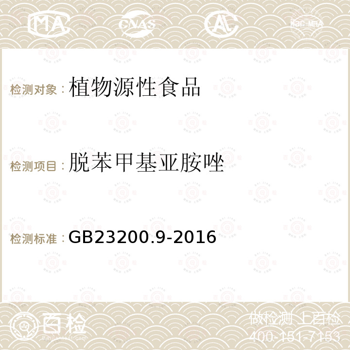 脱苯甲基亚胺唑 食品安全国家标准 粮谷中475种农药及相关化学品残留量的测定 气相色谱-质谱法