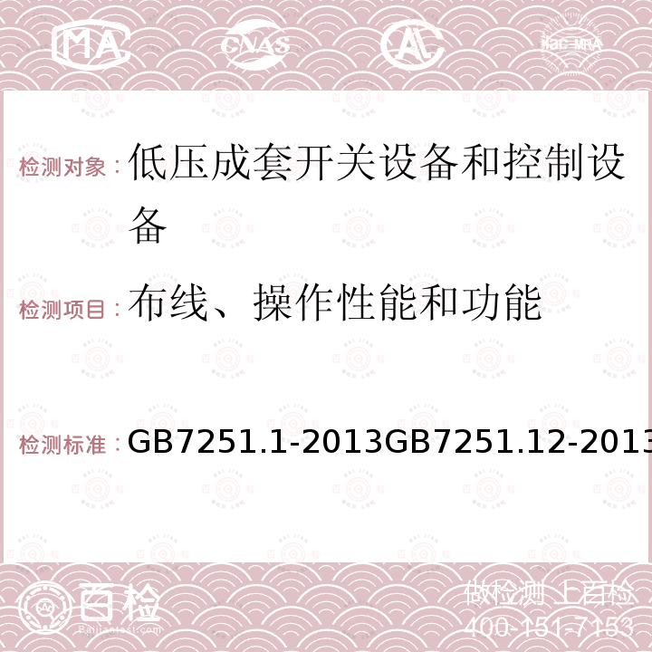 布线、操作性能和功能 低压成套开关设备和控制设备 第1部分：总则 低压成套开关设备和控制设备 第2部分：成套电力开关和控制设备