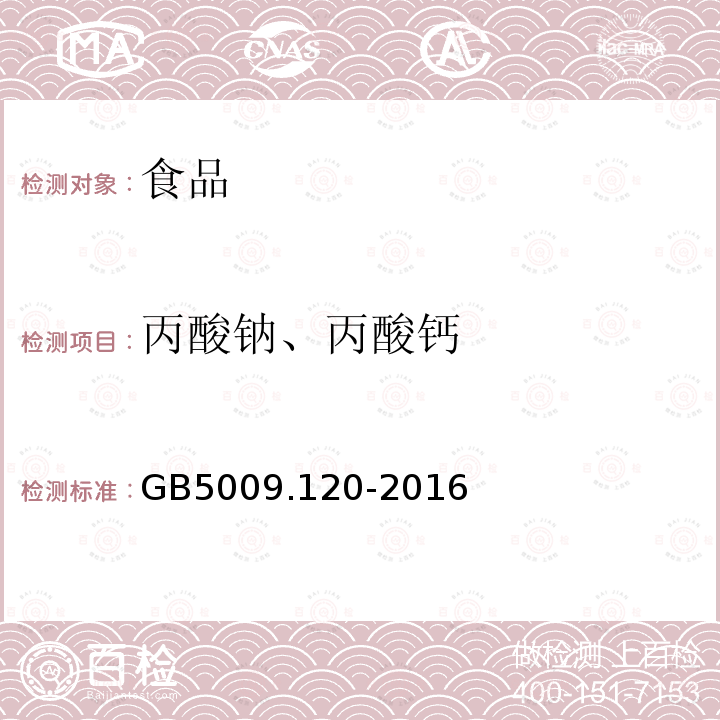 丙酸钠、丙酸钙 食品安全国家标准 食品中丙酸钠、丙酸钙的测定