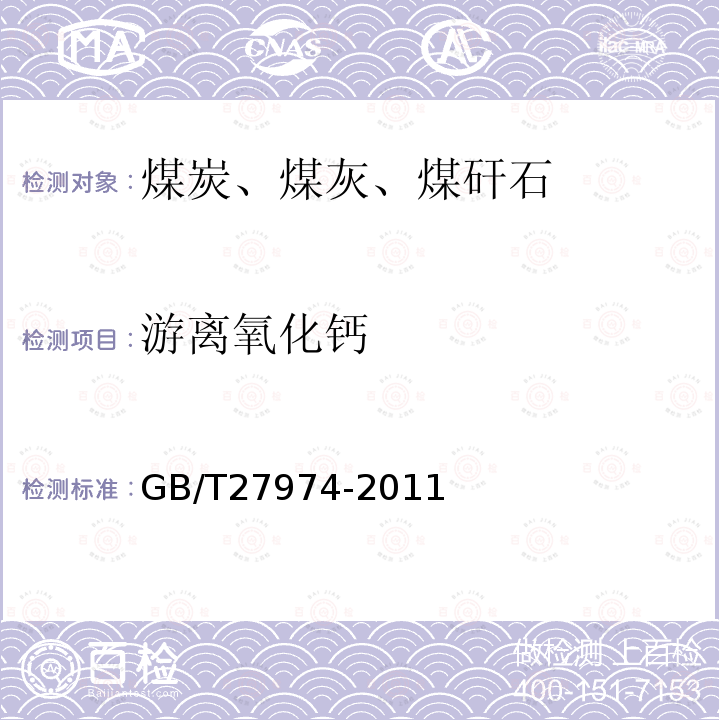 游离氧化钙 建材用粉煤灰及煤矸石化学分析方法（20 游离氧化钙的测定-乙二醇法）