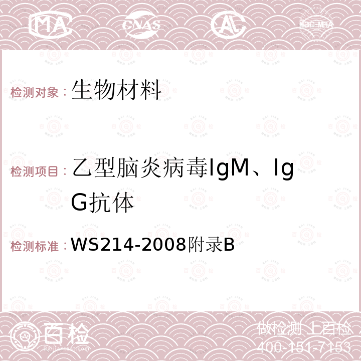 乙型脑炎病毒IgM、IgG抗体 流行性乙型脑炎诊断标准