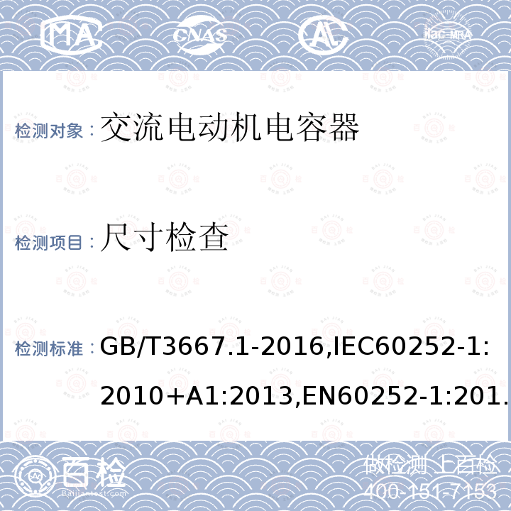 尺寸检查 交流电动机电容器第 1 部分：总则—性能、试验和定额—安全要求—安装和运行导则