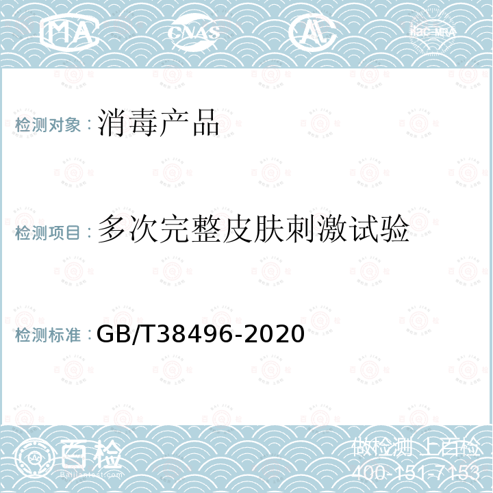 多次完整皮肤刺激试验 消毒剂安全性毒理学评价程序和方法 多次完整皮肤刺激试验