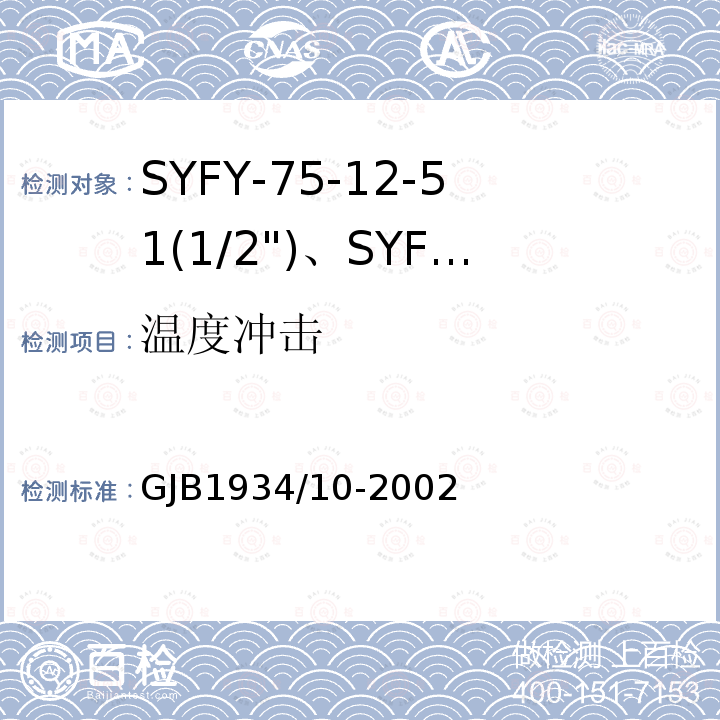 温度冲击 GJB1934/10-2002 SYFY-75-12-51(1/2")、SYFYZ-75-12-51(1/2")型泡沫聚乙烯绝缘皱纹外导体半硬同轴射频电缆详细规范