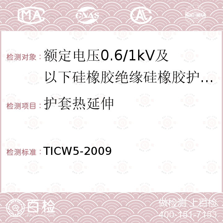 护套热延伸 额定电压0.6/1kV及以下硅橡胶绝缘硅橡胶护套控制电缆