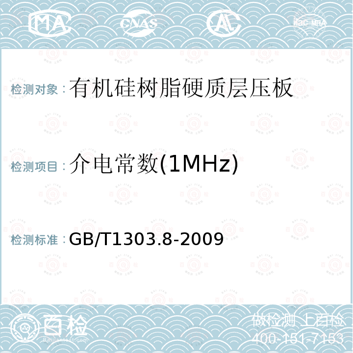 介电常数(1MHz) 电气用热固性树脂工业硬质层压板 第8部分：有机硅树脂硬质层压板