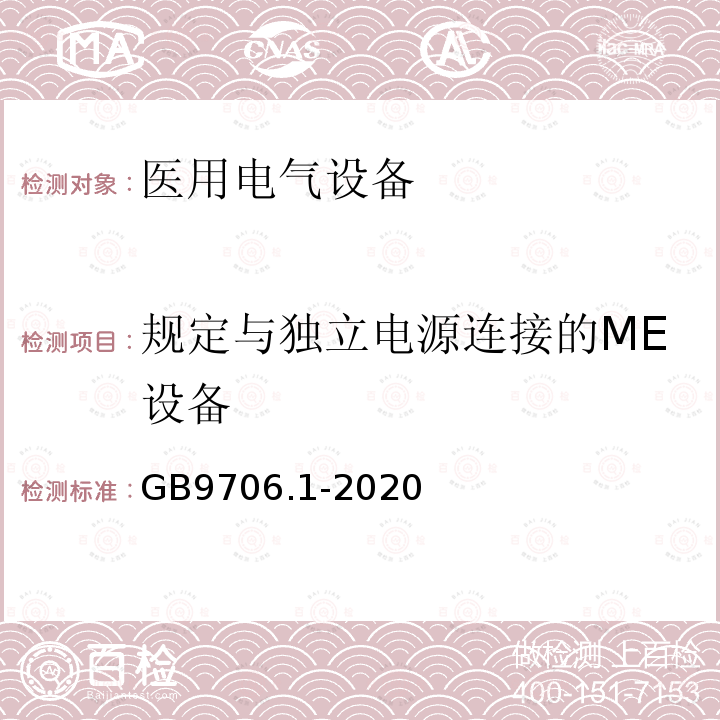 规定与独立电源连接的ME设备 医用电气设备第1部分：基本安全和基本性能的通用要求