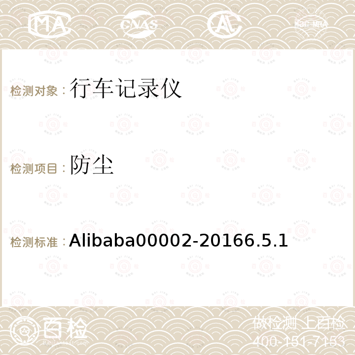 防尘 Alibaba00002-20166.5.1 行车记录仪技术规范