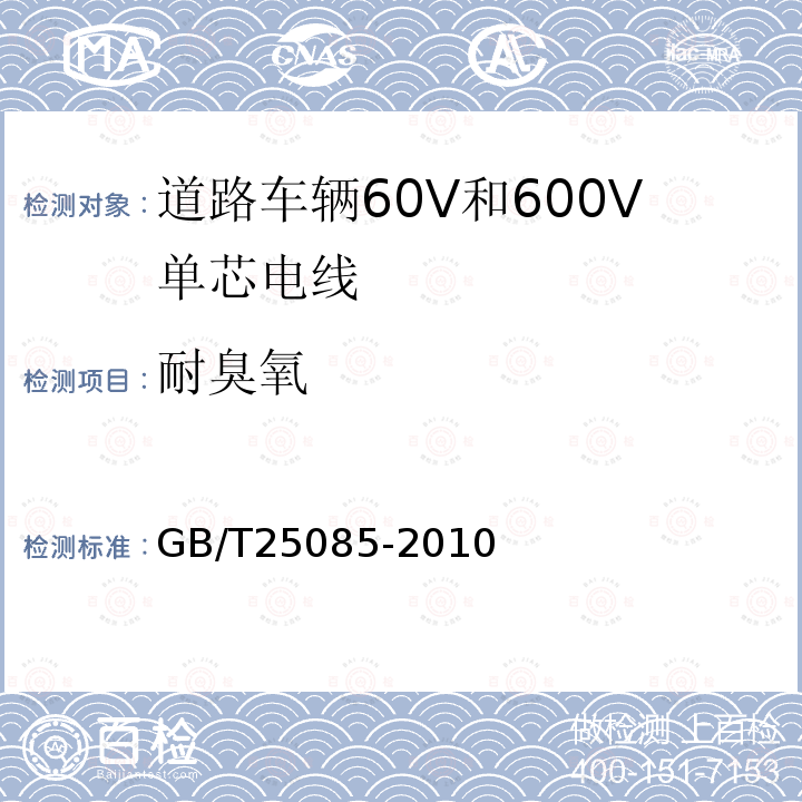 耐臭氧 道路车辆60V和600V单芯电线