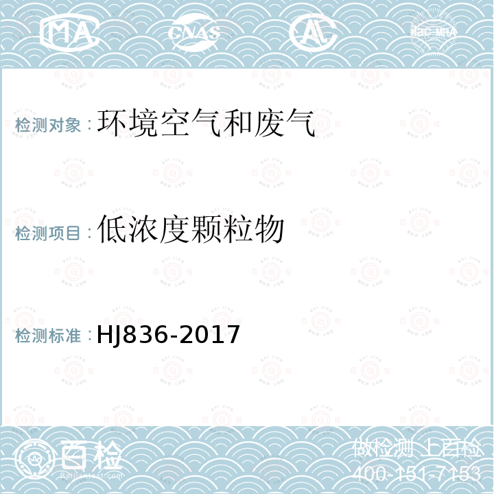 低浓度颗粒物 固定污染源废气 低浓度颗粒物的测定 称量法