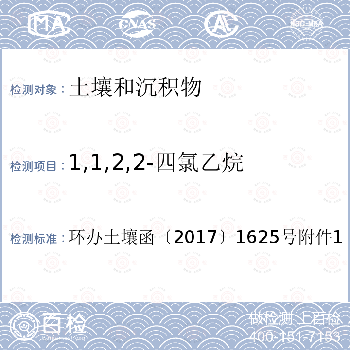 1,1,2,2-四氯乙烷 全国土壤污染状况详查土壤样品分析测试方法技术规定第二部分 4-1