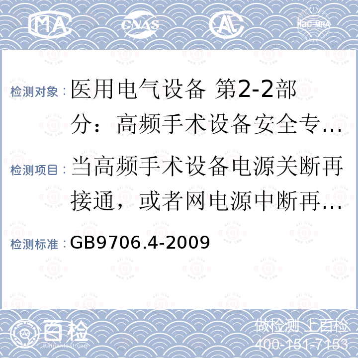 当高频手术设备电源关断再接通，或者网电源中断再恢复时 医用电气设备 第2-2部分：高频手术设备安全专用要求