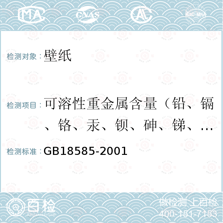 可溶性重金属含量（铅、镉、铬、汞、钡、砷、锑、硒） 室内装饰装修材料-壁纸中有害物质限量