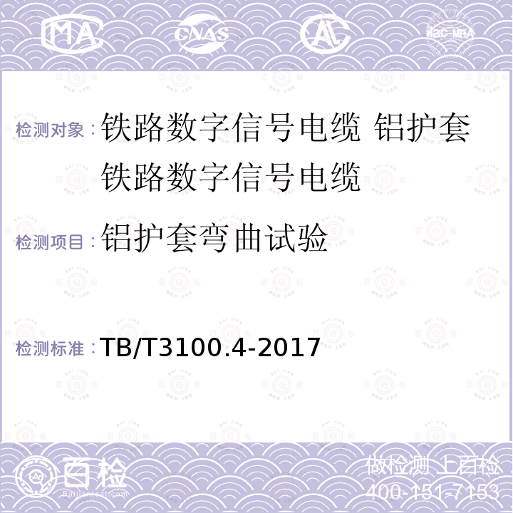 铝护套弯曲试验 TB/T 3100.4-2017 铁路数字信号电缆 第4部分：铝护套铁路数字信号电缆