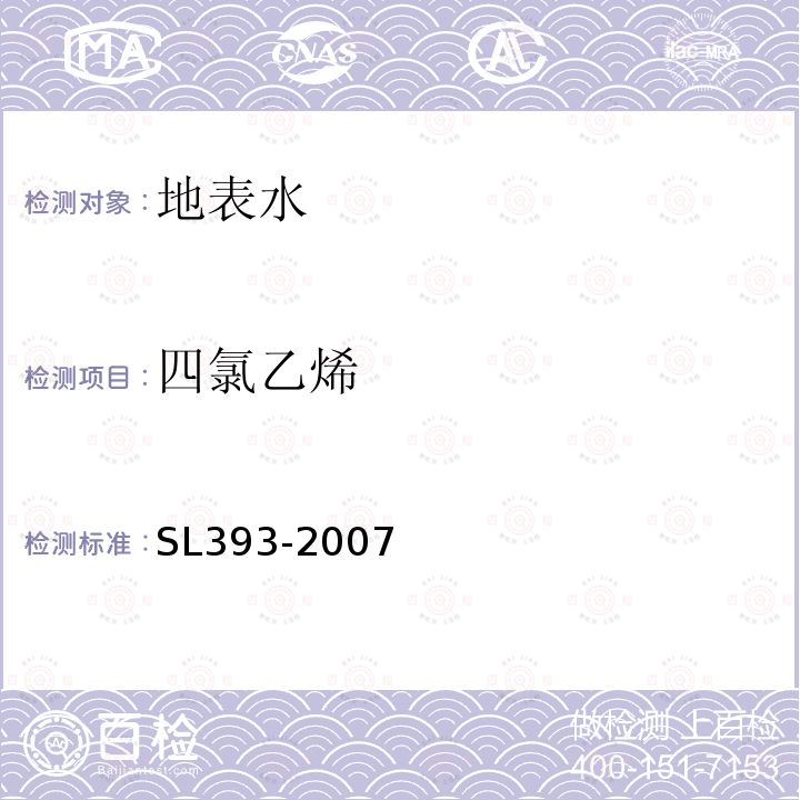 四氯乙烯 吹扫捕集气相色谱/质谱分析法（GC/MS)测定水中挥发性有机污染物