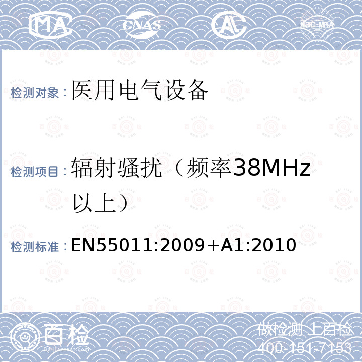 辐射骚扰（频率38MHz以上） EN55011:2009+A1:2010 工业，科学和医疗（ISM）射频设备 电磁骚扰特性的限值和测量方法