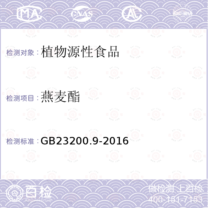 燕麦酯 食品安全国家标准 粮谷中475种农药及相关化学品残留量的测定 气相色谱-质谱法