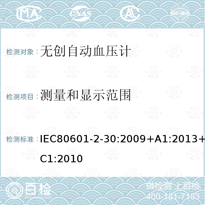 测量和显示范围 IEC 80601-2-30-2018 医疗电气设备 第2-30部分：自动无创血压计基本安全性和基本性能的特殊要求