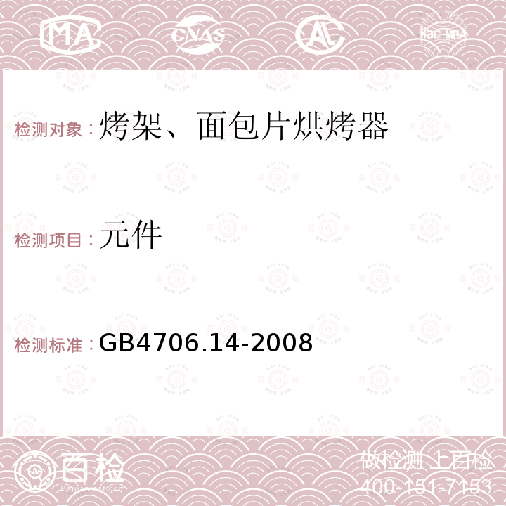 元件 家用和类似用途电器的安全 第二部分：烤架、面包片烘烤器和类似便携式烹调器具的特殊要求