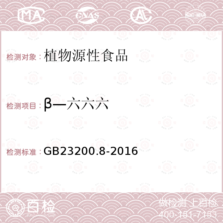 β—六六六 食品安全国家标准 水果和蔬菜中500种农药及相关化学品残留量的测定 气相色谱-质谱法