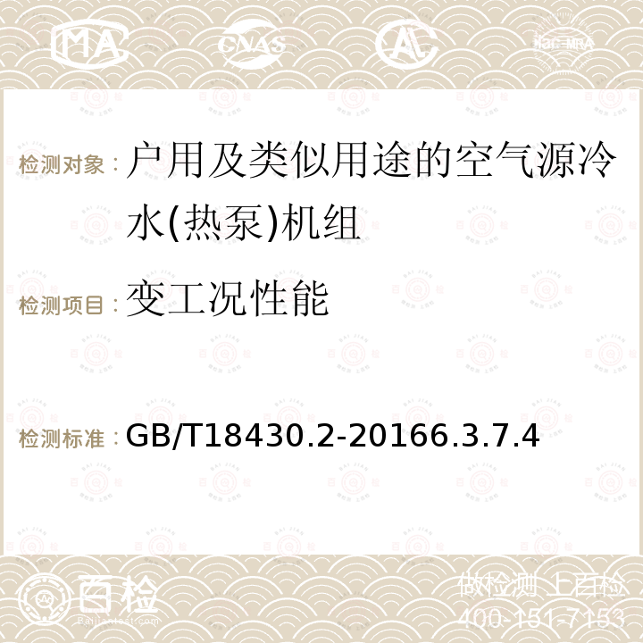 变工况性能 蒸气压缩循环冷水(热泵)机组第2部分户用及类似用途的冷水(热泵)机组