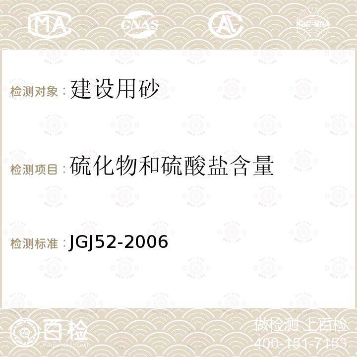 硫化物和硫酸盐含量 普通混凝土用砂、石质量及检验方法标准 6 砂的检验方法