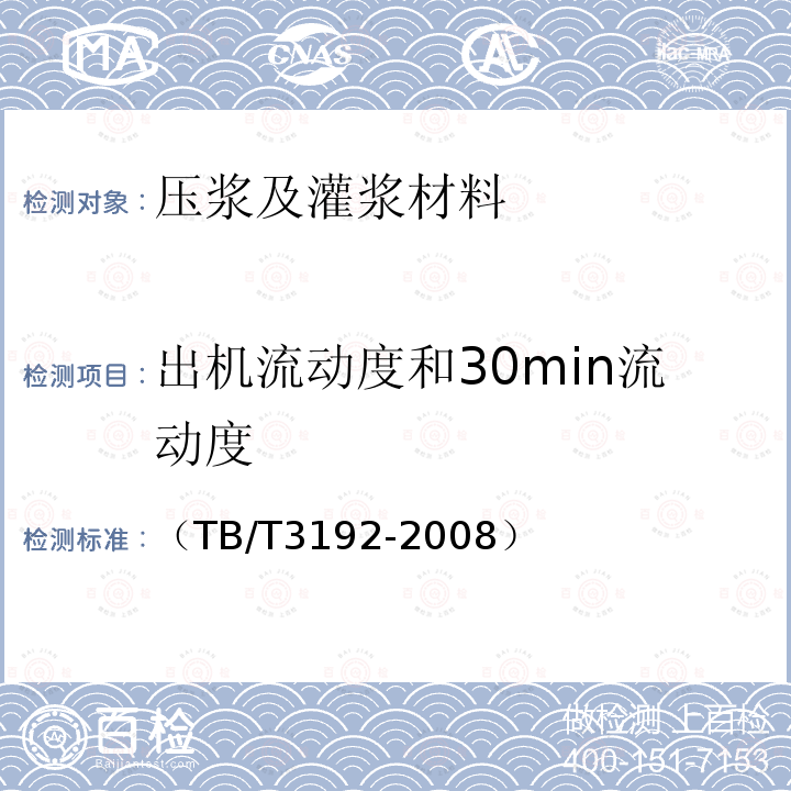 出机流动度和30min流动度 铁路后张法预应力混凝土管道压浆技术条件 附录A