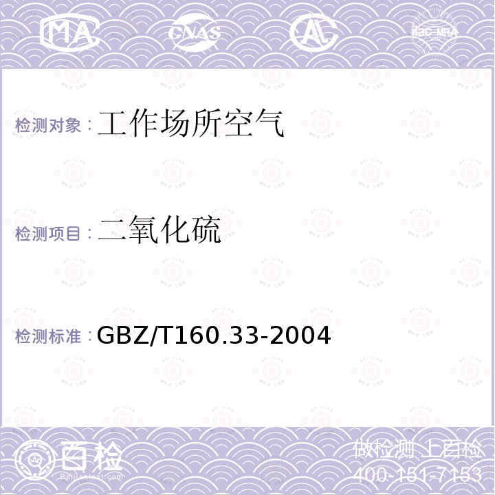 二氧化硫 工作场所空气中硫化物的测定方法 4.二氧化硫的甲醛缓冲液－盐酸副玫瑰苯胺分光光度法