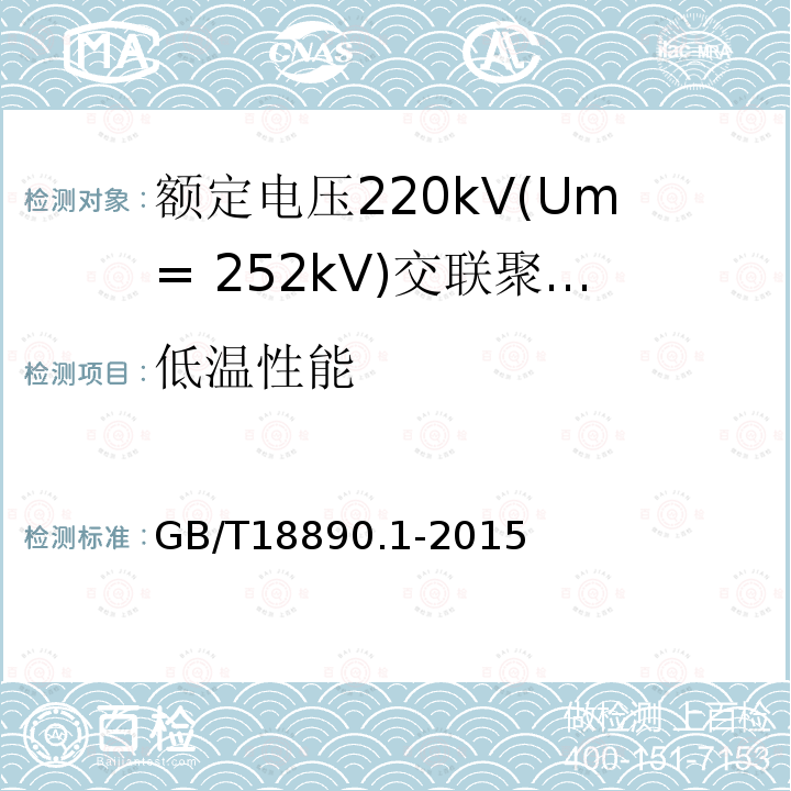 低温性能 额定电压220kV(Um= 252kV)交联聚乙烯绝缘电力电缆及其附件 第1部分:试验方法和要求