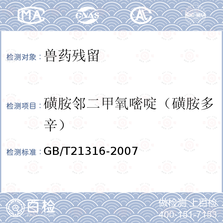 磺胺邻二甲氧嘧啶（磺胺多辛） 动物源性食品中磺胺类药物残留量的测定 高效液相色谱-质谱-质谱法