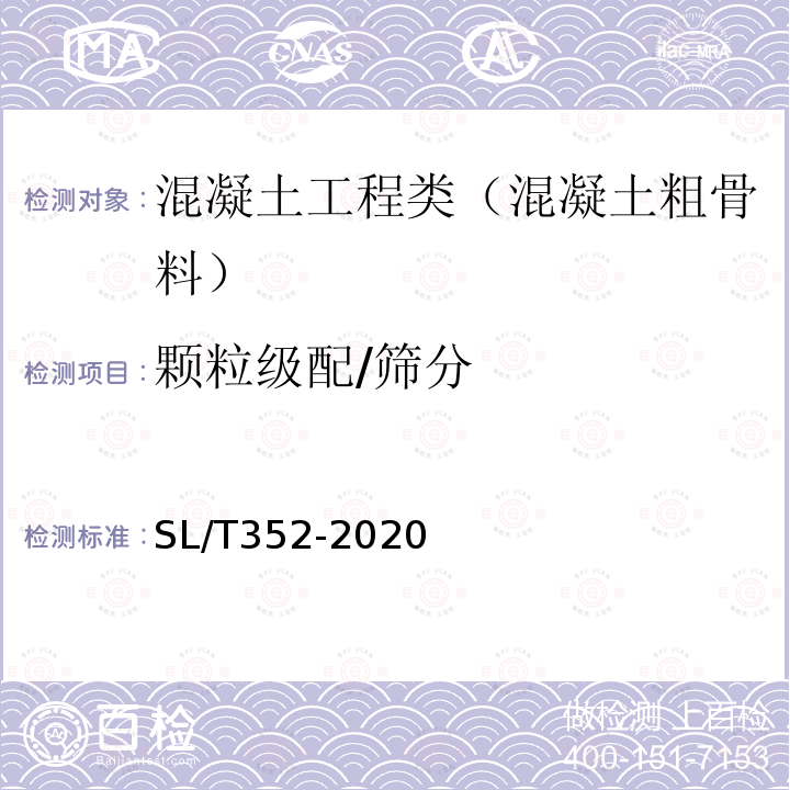 颗粒级配/筛分 水工混凝土试验规程 3.20 粗骨料颗粒级配试验