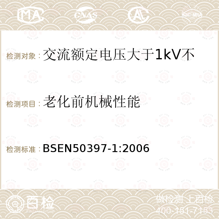 老化前机械性能 交流额定电压大于1kV不超过36kV架空包覆导体及其附件 第5部分 包覆导线