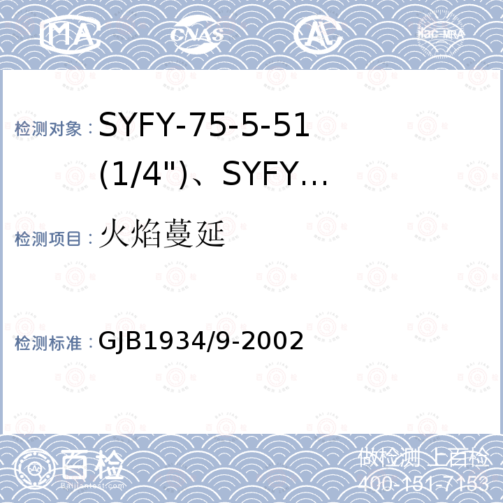 火焰蔓延 GJB1934/9-2002 SYFY-75-5-51(1/4")、SYFYZ-75-5-51(1/4")型泡沫聚乙烯绝缘皱纹外导体半硬同轴射频电缆详细规范