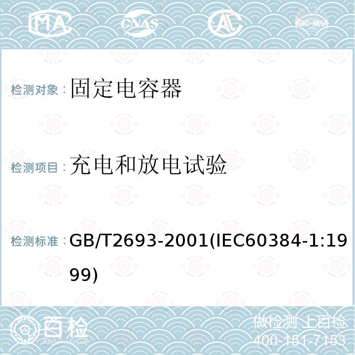 充电和放电试验 电子设备用固定电容器 第1部分:总规范