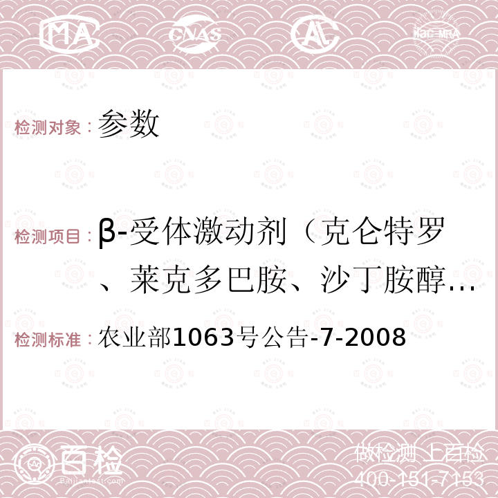 β-受体激动剂（克仑特罗、莱克多巴胺、沙丁胺醇、齐帕特罗、氯丙那林、特布他林、西马特罗、西布特罗、马布特罗、溴布特罗、克仑普罗、班布特罗、妥布特罗等） 饲料中8种β-受体激动剂的检测 气相色谱-质谱法