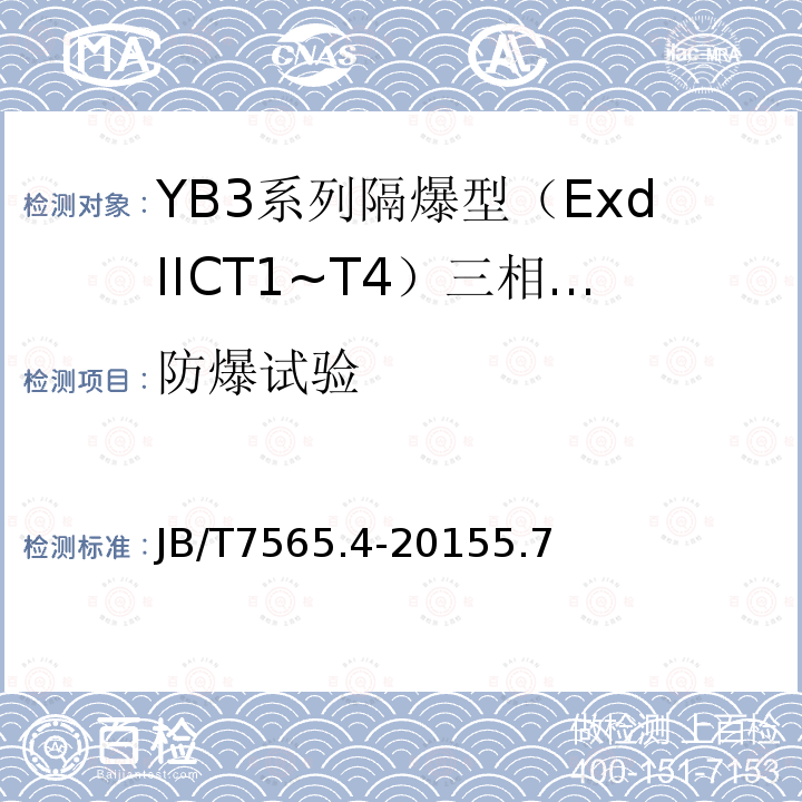 防爆试验 隔爆型三相异步电动机技术条件 第4部分：YB3系列隔爆型（ExdⅡCT1～T4）三相异步电动机 (机座号63～355)