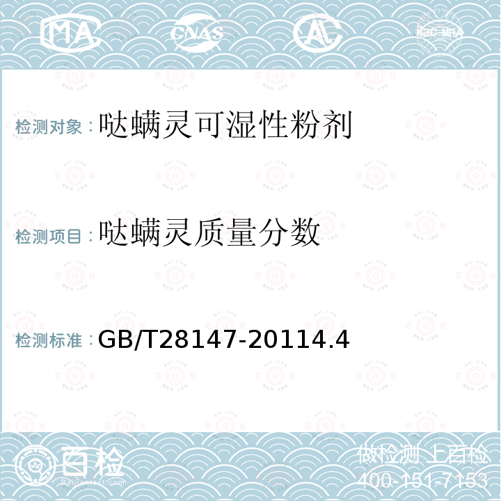 噠螨靈質量分數 噠螨靈可濕性粉劑