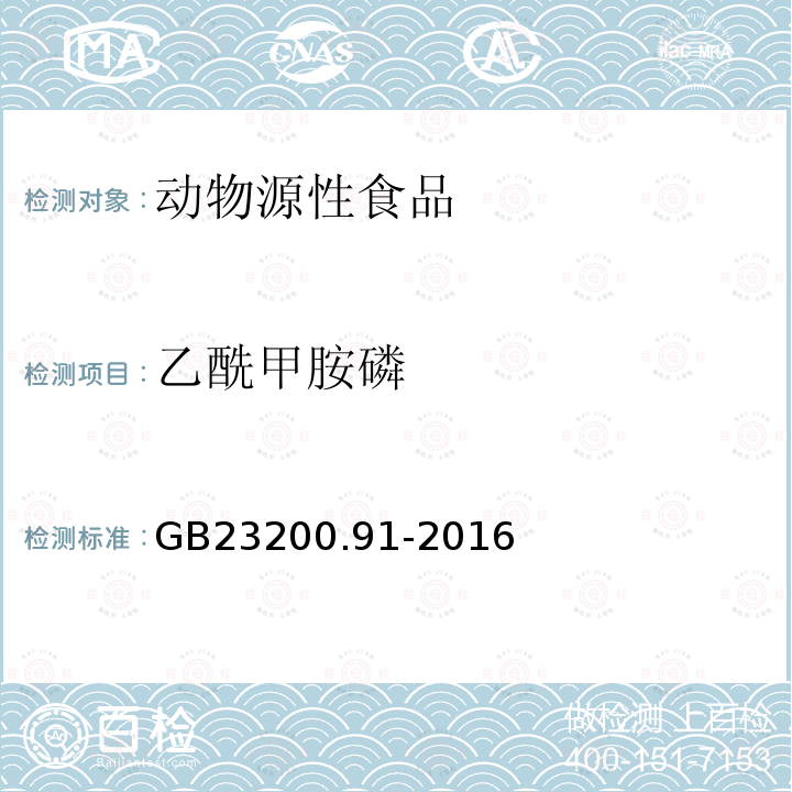 乙酰甲胺磷 食品安全国家标准 动物源性食品中9种有机磷农药残留量的测定 气相色谱法