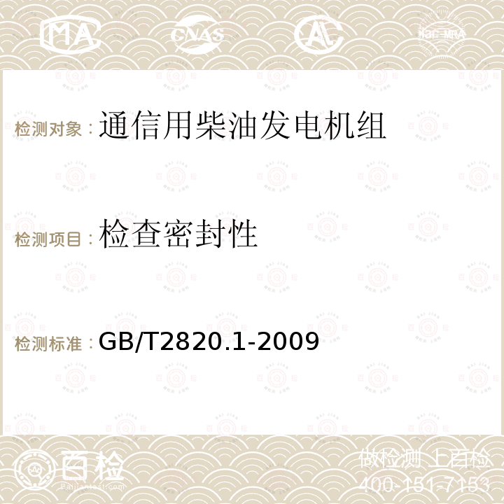 检查密封性 往复式内燃机驱动的交流发电机组 第1部分：用途、定额和性能