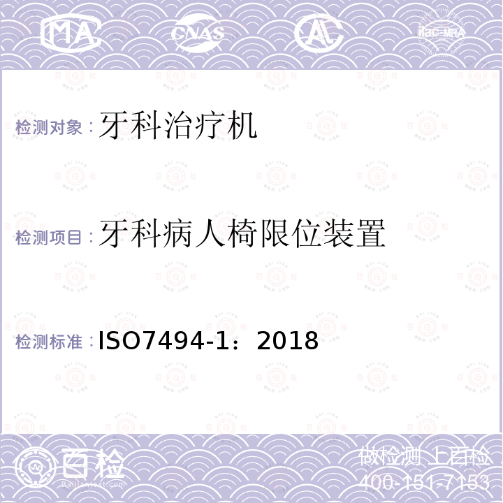 牙科病人椅限位装置 牙科学 固定式牙科治疗机和牙科病人椅 第1部分：通用要求