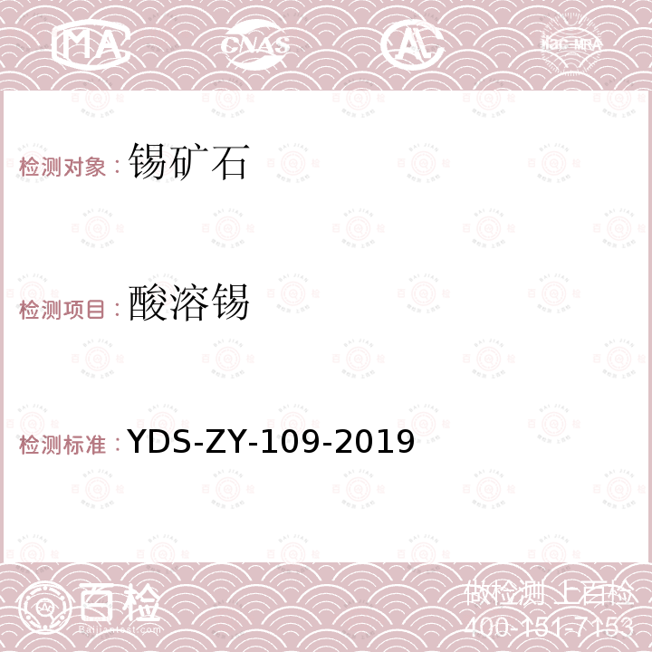 酸溶锡 YDS-ZY-109-201 锡矿石 物相分析