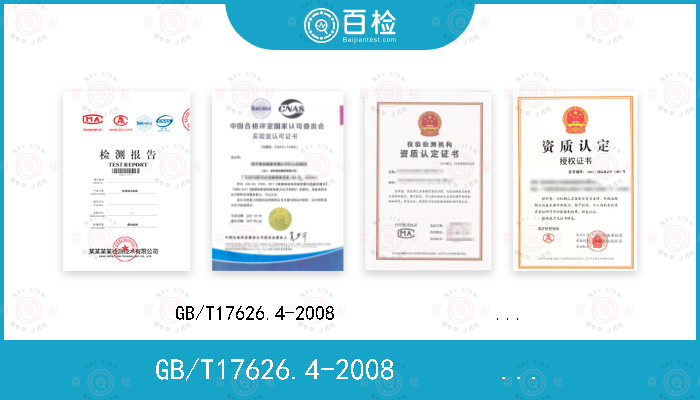 GB/T17626.4-2008                         IEC61000-4-4: 2012