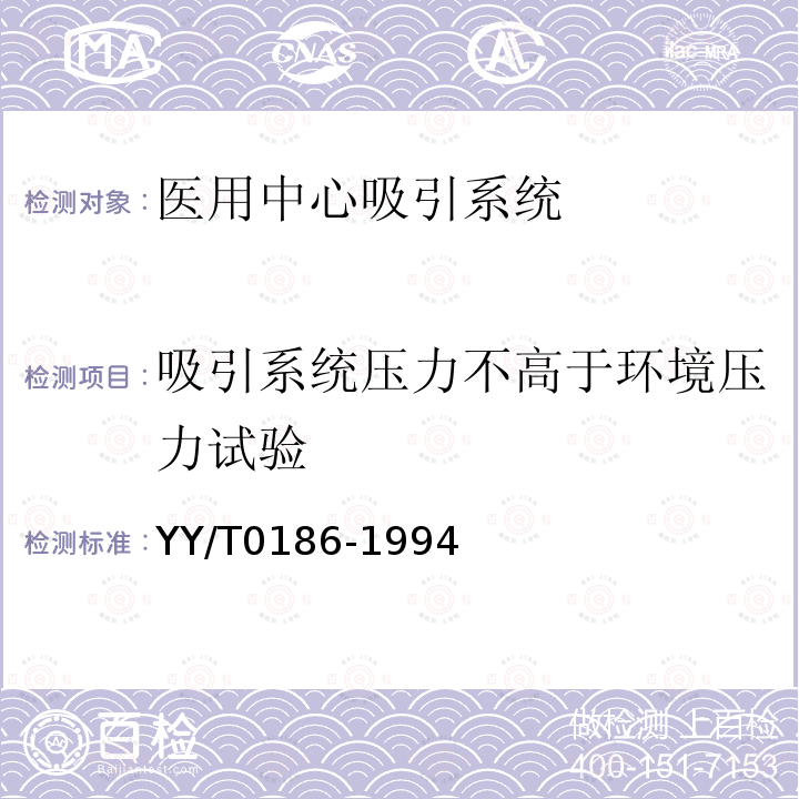 吸引系统压力不高于环境压力试验 医用中心吸引系统通用技术条件