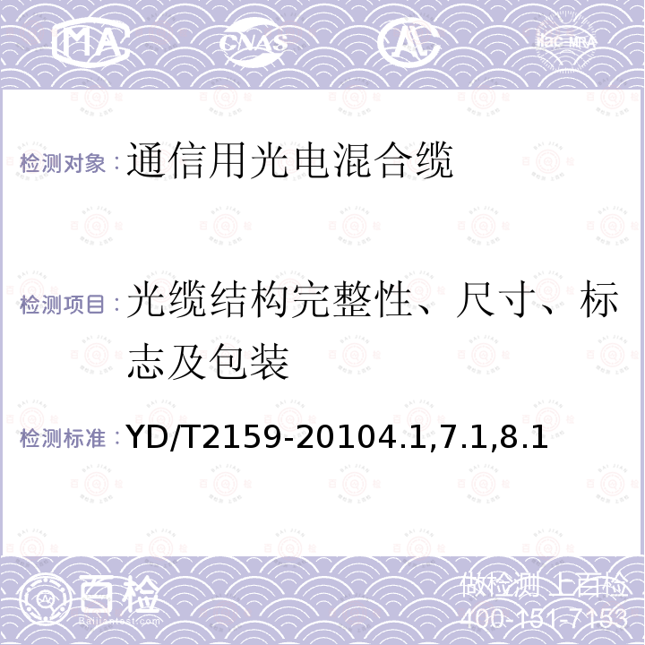 光缆结构完整性、尺寸、标志及包装 接入网用光电混合缆