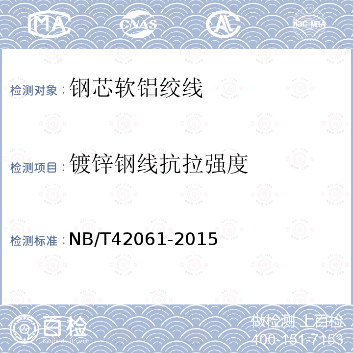镀锌钢线抗拉强度 NB/T 42061-2015 钢芯软铝绞线