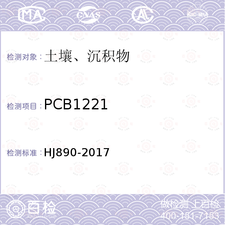 PCB1221 土壤和沉积物 多氯联苯混合物的测定 气相色谱法