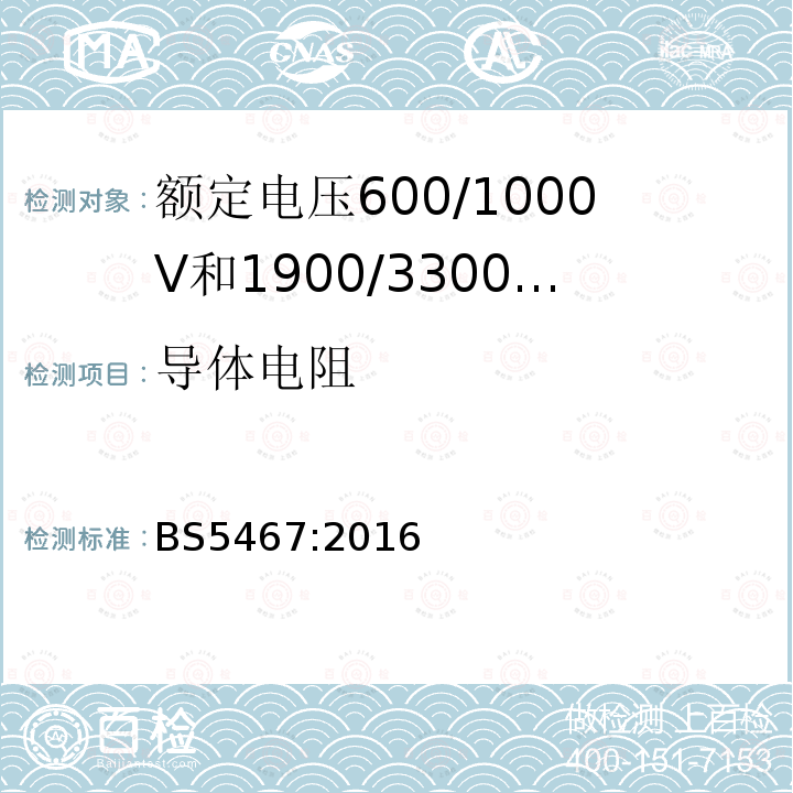 导体电阻 额定电压600/1000V和1900/3300V热固性绝缘铠装电力电缆