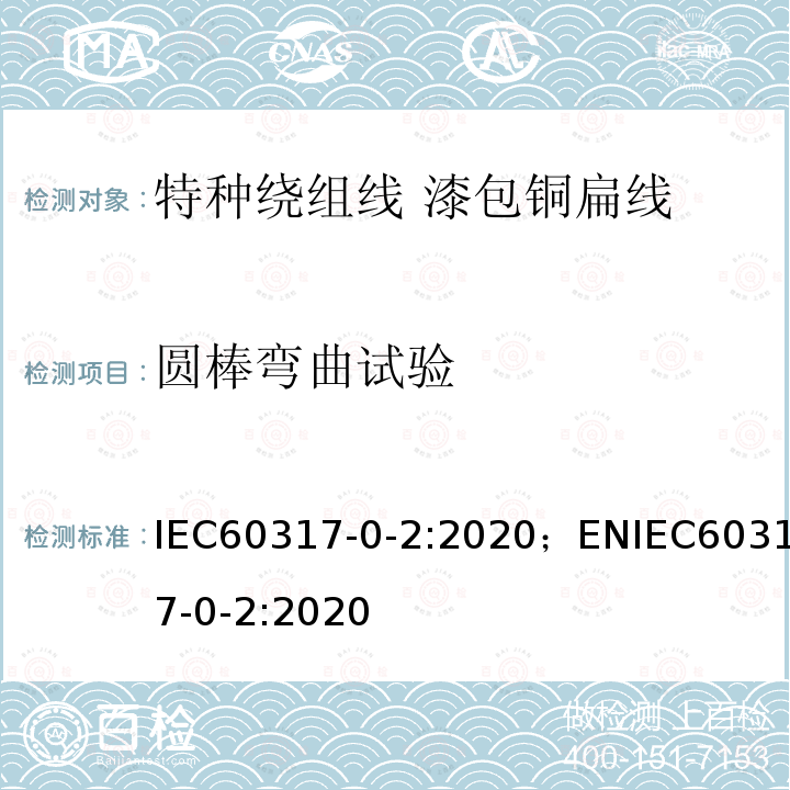 圆棒弯曲试验 IEC 60317-0-2-2020 特种绕组线规范 第0-2部分:一般要求 漆包扁铜线