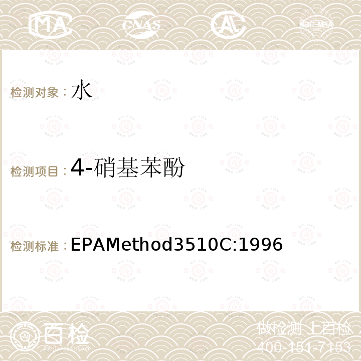 4-硝基苯酚 EPAMethod3510C:1996 分液漏斗-液液萃取法